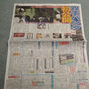 ⑰パンダ新聞　上野動物園新聞　シャオシャオ新聞レイレイ新聞　京急パタパタ新聞　坂本冬美新聞　桜井日奈子新聞　浜中文一新聞　2022年