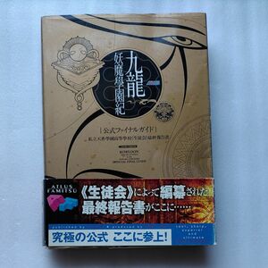 九竜妖魔学園紀公式ファイナルガイド　私立天香学園高等学校《生徒会》最終報告書 （ＡＴＬＬＵＳ×ファミ通） ファミ通　責任編集