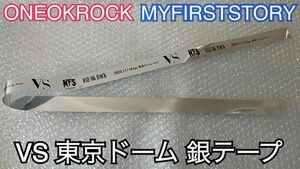 【美品】ワンオクロック マイファーストストーリー VS 東京ドーム 11/14 銀テープ 1枚