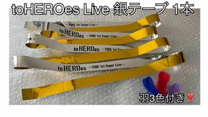 toHEROes TOBE 3.17 東京ドーム 銀テープ フル1枚 羽3色付き 在庫あり