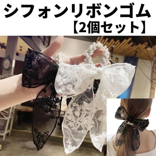 .シフォン リボン ゴム レース 2個セット ヘアゴム ヘアアクセサリー 透け感