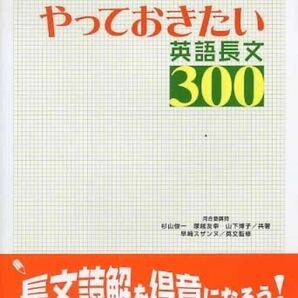 やっておきたい英語長文３００ （河合塾ＳＥＲＩＥＳ） 杉山俊一／共著　塚越友幸／共著　山下博子／共著　早崎スザンヌ／英文監修