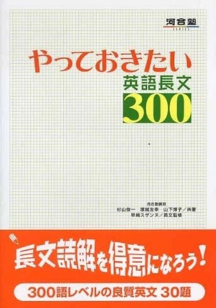 やっておきたい英語長文３００ （河合塾ＳＥＲＩＥＳ） 杉山俊一／共著　塚越友幸／共著　山下博子／共著　早崎スザンヌ／英文監修