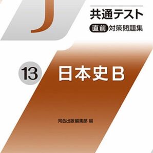 Jシリーズ 2024 問題集 日本史B 河合出版