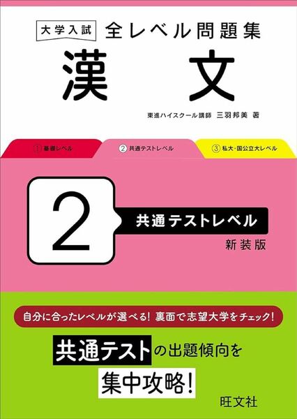 大学入試全レベル問題集漢文　２ 三羽邦美／著 （978-4-01-034984-7）