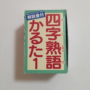 四字熟語　かるた1　解説書付　カードゲーム