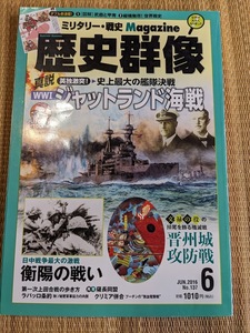 ☆歴史群像シリーズNo137　「ジャットランド海戦」