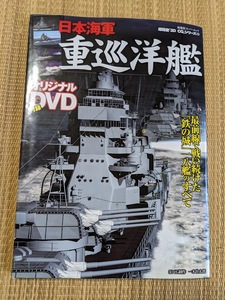 ☆超精密3DCGシリーズ　日本海軍　重巡洋艦DVD付録