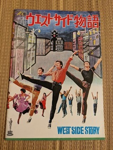 ☆パンフレット　ウェストサイド物語（1961年アカデミー賞）