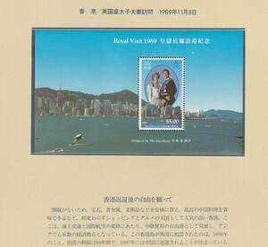 香港1989＃559a－イギリス皇太子夫妻訪問小型シート　未 ＄16.50