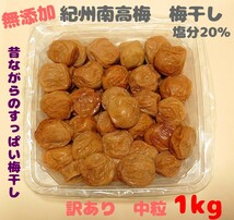 期間限定値下げ 訳あり 無添加 紀州南高梅干し 白干梅 中粒 1kg 塩分20％ 和歌山県みなべ町産_画像1