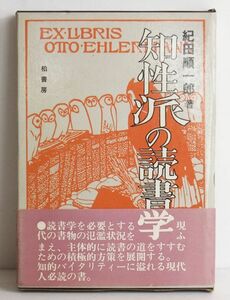 ◇20201219　稀少！　【紀田順一郎著】 『知性派の読書学』　＝１９７７年　第２刷＝　柏書房刊