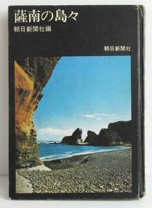 ◇20201213　稀少！　【朝日新聞社編】 『薩南の島々』　＝昭和４４年６月　初版＝　朝日新聞社刊