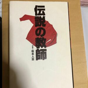 伝説の教師／松本人志　購入後、挨拶程度のコメントも無い方とはお取引きを行いません。