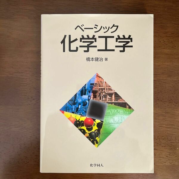 ベーシック化学工学 橋本健治／著