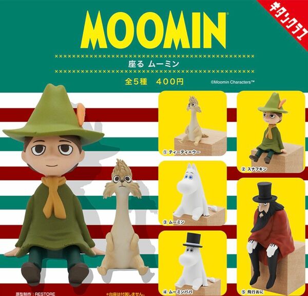 座るムーミン MOOMIN 全5種 セット