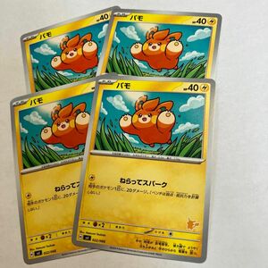 送料込/ポケモンカード　ポケカ　未使用　パモ4枚セット　バトルアカデミー　ピカチュウマーク　