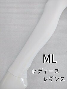 キュプラさらっとレギンス(MLホワイト)