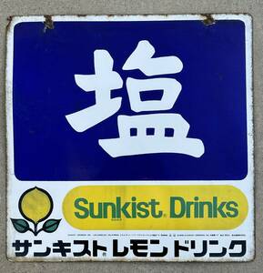 ホーロー看板 塩 サンキスト レモンドリンク 両面 当時物 琺瑯看板 ブリキ看板 昭和レトロ Sunkist Drinks