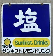 ホーロー看板 塩 サンキスト レモンドリンク 両面 当時物 琺瑯看板 ブリキ看板 昭和レトロ Sunkist Drinks_画像1