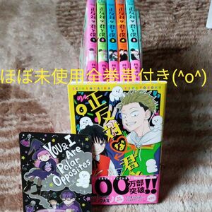 ほぼ未使用　全巻帯付き　付属品付き　既刊全巻セット　正反対な君と僕　 （ジャンプコミックス　ＪＵＭＰ　ＣＯＭＩＣＳ＋） 阿賀沢紅茶