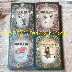 全巻初版 全巻完結セット ABC殺人事件 名探偵・英玖保嘉門の推理手帖 4 (ビッグコミックススペシャル) 星野泰視/著