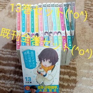 既刊全巻セット　13巻セット　黒岩メダカに私の可愛いが通じない　（講談社コミックス　週刊少年マガジン） 久世蘭／著