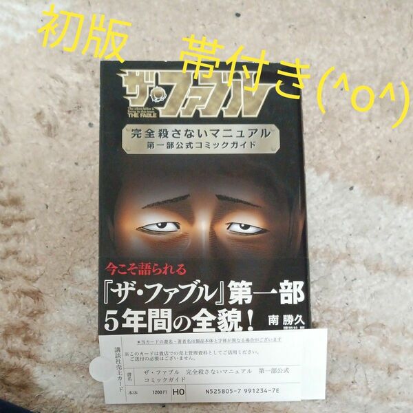 初版　帯付き　ザ・ファブル完全殺さないマニュアル第一部公式コミックガイド （ＫＣＤＸ） 南勝久／原作　講談社／編