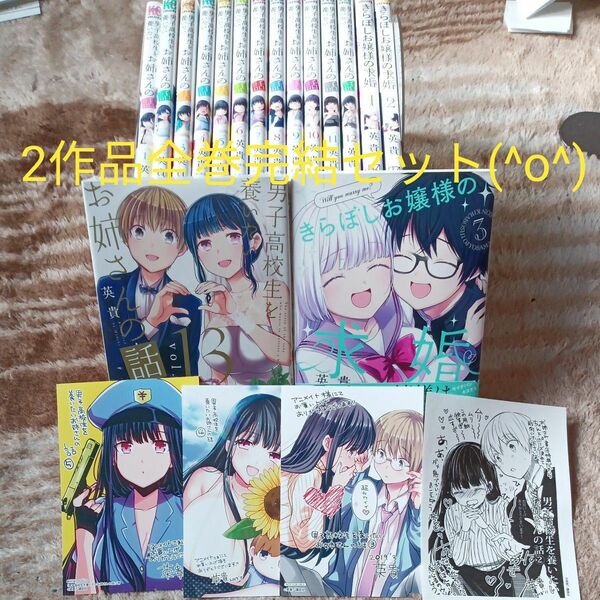 未使用　全巻完結セット　16冊セット　全巻初版　男子高校生を養いたいお姉さんの話　きらぼしお嬢様の求婚 （ＫＣＤＸ　ＳＨＯＮＥＮ