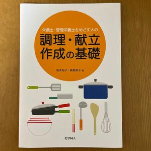 栄養士・管理栄養士をめざす人の調理・献立作成の基礎 （栄養士・管理栄養士をめざす人の） 坂本裕子／編　森美奈子／編