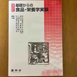 基礎からの食品・栄養学実験 （改訂） 村上俊男／編著　池内ますみ／〔ほか〕共著