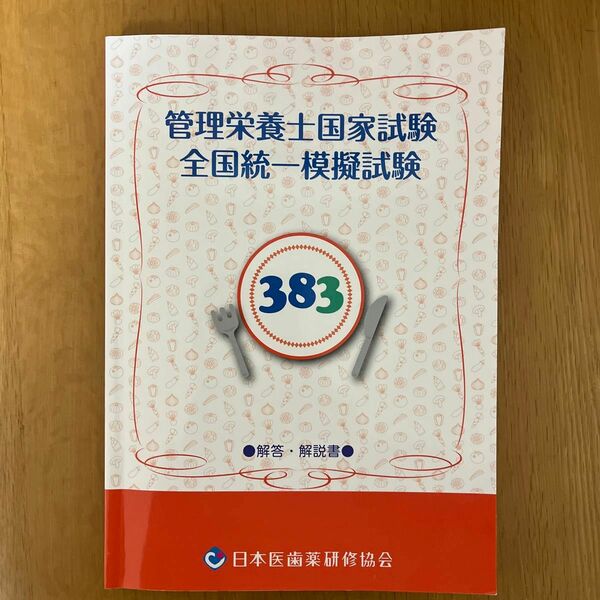 管理栄養士国家試験　全国統一模擬試験　第38回　2024年　日本医歯薬研修協会