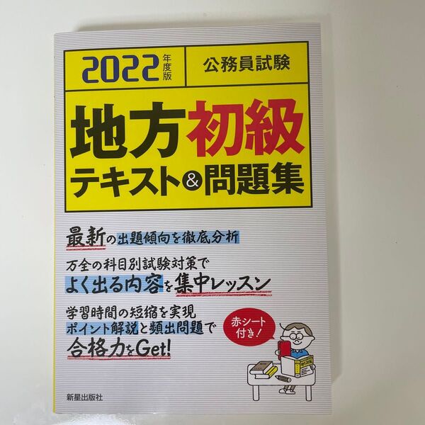 公務員試験地方初級テキスト＆問題集　２０２２年度版 Ｌ＆Ｌ総合研究所／編著