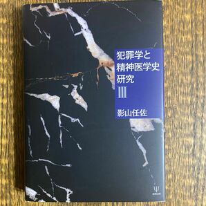 犯罪学と精神医学史研究　３ 影山任佐／著