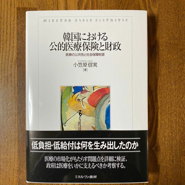 韓国における公的医療保険と財政　医療の公共性と社会保障財源 小笠原信実／著