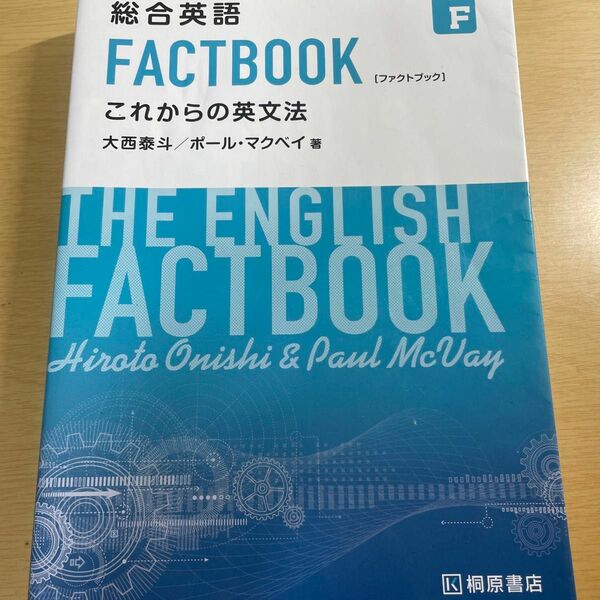 総合英語 FACTBOOK これからの英文法