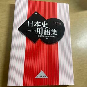 日本史用語集　Ａ・Ｂ共用 （改訂版） 全国歴史教育研究協議会／編