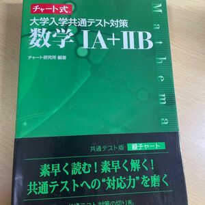 大学入学共通テスト対策数学１Ａ＋２Ｂ （チャート式） チャート研究所／編著