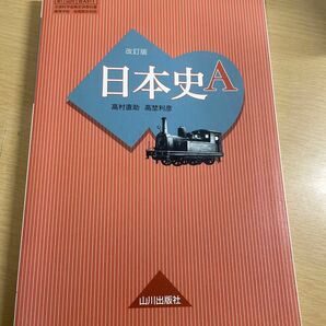 日本史A 改訂版 [日A311] 山川出版 文部科学省検定済教科書