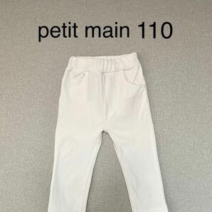プティマイン　petit main ロングパンツ パンツ 白　ホワイト　子供服　110センチ