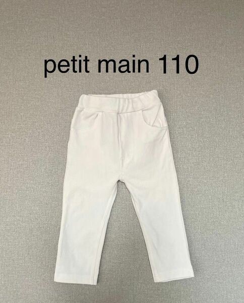 プティマイン　petit main ロングパンツ パンツ 白　ホワイト　子供服　110センチ