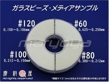 #100 (10kg) 5kg×2袋 ガラスビーズサンド【希望サイズ詰合せOK！】【送料込・税込価格】ブラスト用 表面仕上げ・クリーニング・バリ取用に_画像3