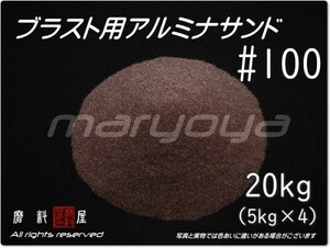 #100 (20kg) 5kg×4袋 アルミナサンド 【希望サイズ詰合せOK！】【送料込み価格】サンドブラスト用 アルミナメディア／砂／褐色アルミナ