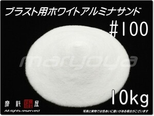 #100 (10kg) 5kg×2袋 ホワイトアルミナ【希望サイズ詰合せOK！】【送料込み価格】サンドブラスト用 アルミナサンド／メディア／砂／WA