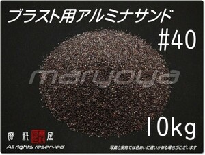 #40 (10kg) 5kg×2袋 アルミナサンド 【希望サイズ詰合せＯＫ！】【送料込み価格】サンドブラスト用 アルミナメディア／砂／褐色アルミナ