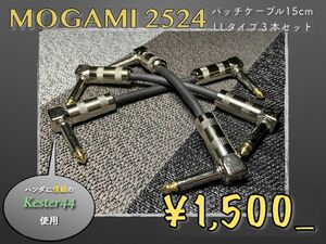 【お買得♪】MOGAMI2524パッチケーブル 15cm LL型 3本セット
