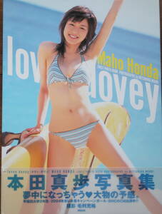 本田真歩【直筆サイン入り】写真集◆lovey-dovey◆東レ水着キャンペーンガール◆2点目落札から50円ずつ値引き◆クリックポスト発送可