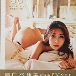 辰巳奈都子【直筆サイン入り】写真集◆N30◆透け乳首/乳首立ち◆複数落札値引あり◆2点目落札から50円ずつ値引き◆クリックポスト発送可の画像1