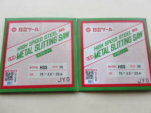 日立ツール メタルソー 75X3.5X25.4　2枚　未使用