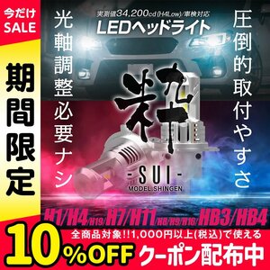 NEW!!【バルブタイプの最高峰!】 LED ヘッドライト 信玄 粋-SUI- H1 H4/H19 H7 H8/H9/H11/H16 HB3 HB4 脅威の34200cd 1年保証 車検対応